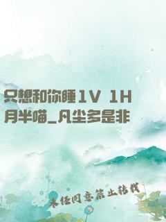 只想和你睡1V 1H月半喵